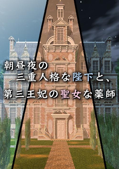 朝昼夜の三重人格な陛下と、第三王妃の聖女な薬師
