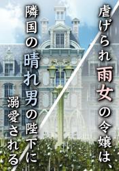 虐げられ雨女の令嬢は、隣国の晴れ男の陛下に溺愛される
