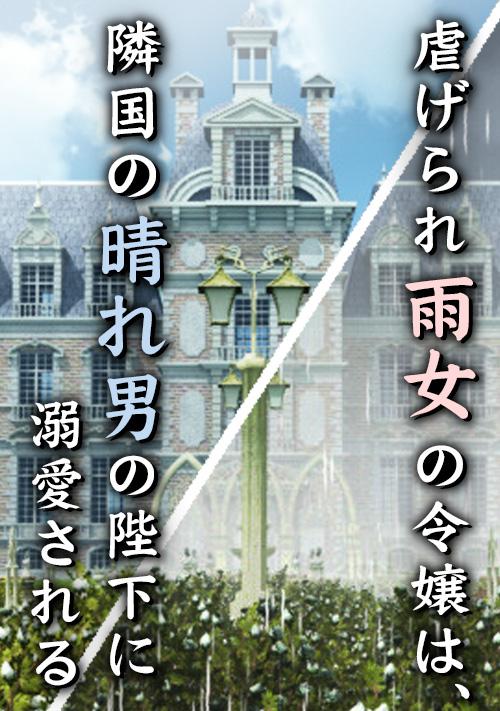 虐げられ雨女の令嬢は、隣国の晴れ男の陛下に溺愛される