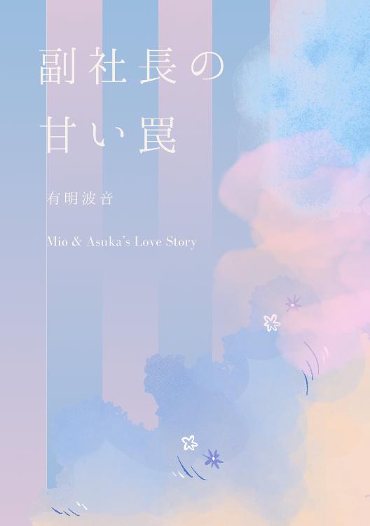 副社長の甘い罠 〜これって本当に「偽装婚約」なのでしょうか？〜