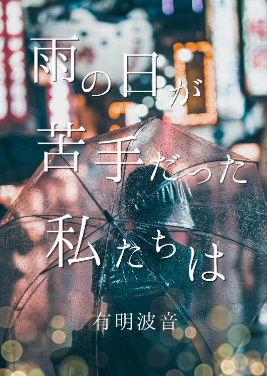 雨の日が苦手だった、私たちは