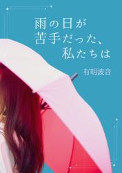 雨の日が苦手だった、私たちは