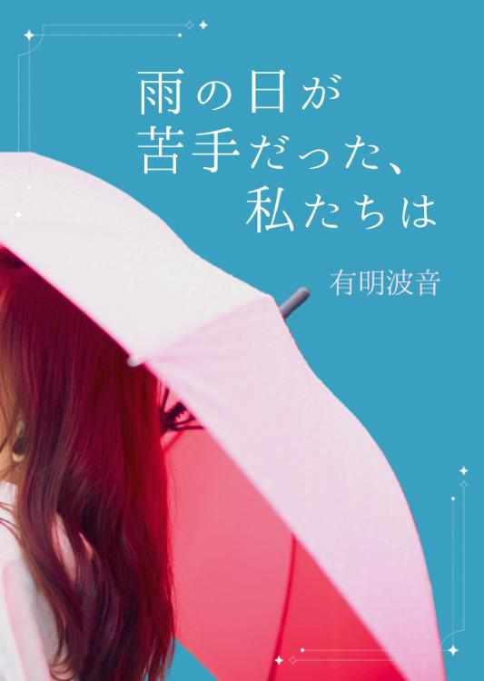 雨の日が苦手だった、私たちは