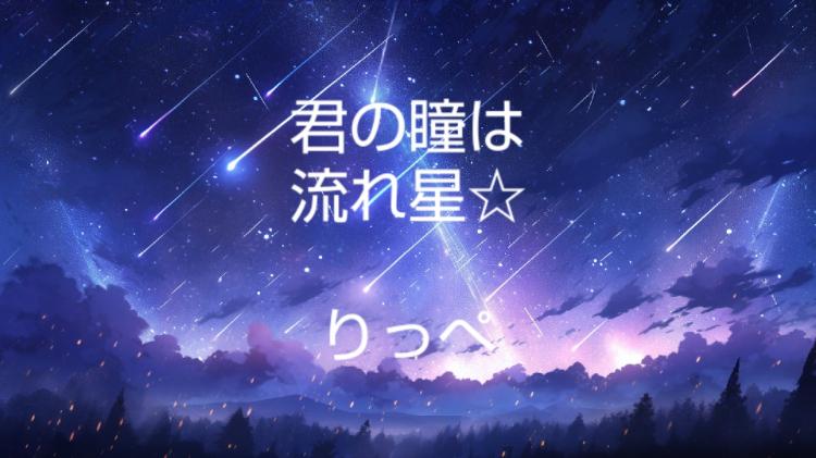 君の瞳は流れ星☆