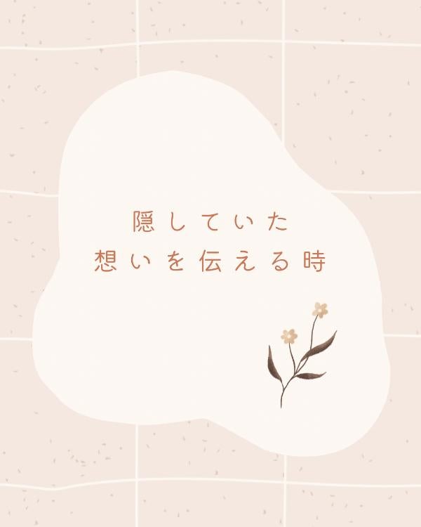 隠していた想いを伝える時