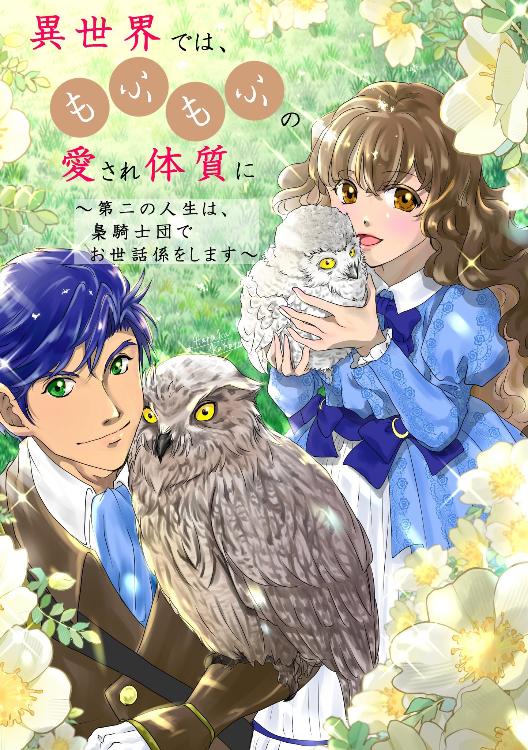 フクロウ騎士団のお世話係に任命されましたが、鬼団長の溺愛はわかりにくいです