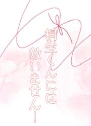 桐生くんには敵いません！