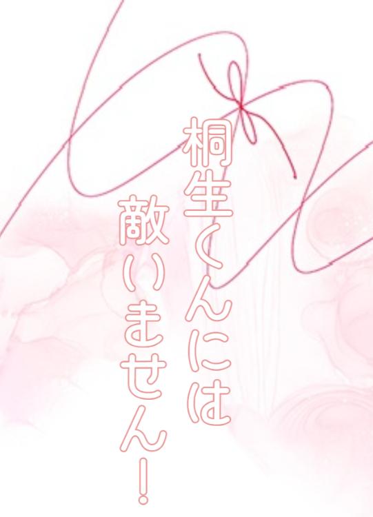 桐生くんには敵いません！