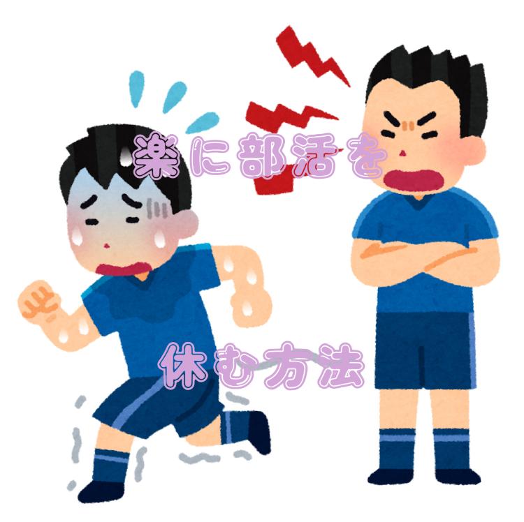 部活を休む方法