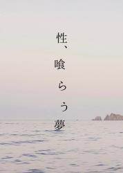 性、喰らう夢