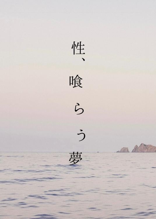 性、喰らう夢