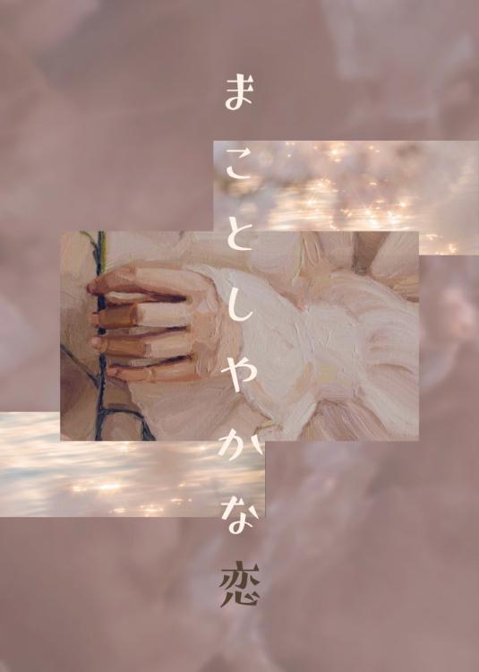 まことしやかな恋