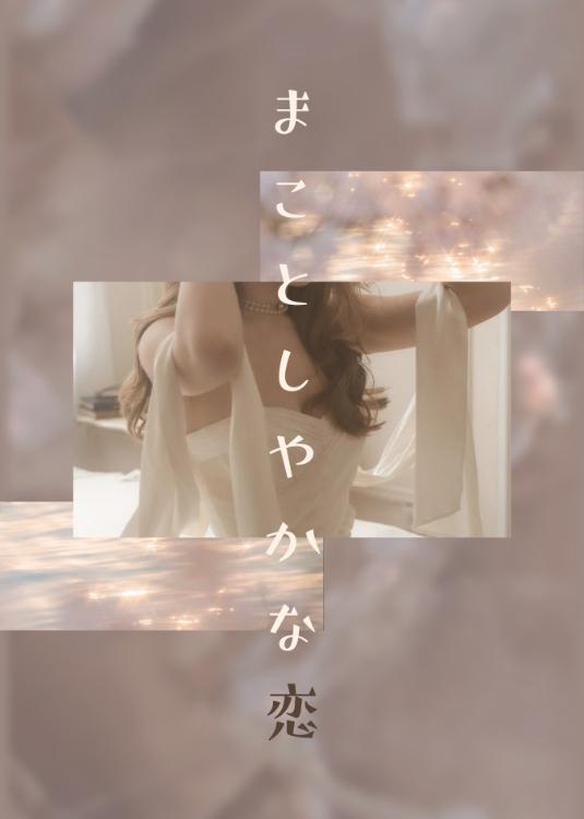まことしやかな恋