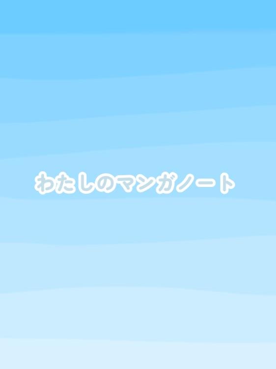 私のマンガノート