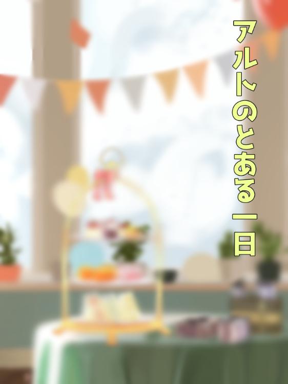 アルトのとある一日