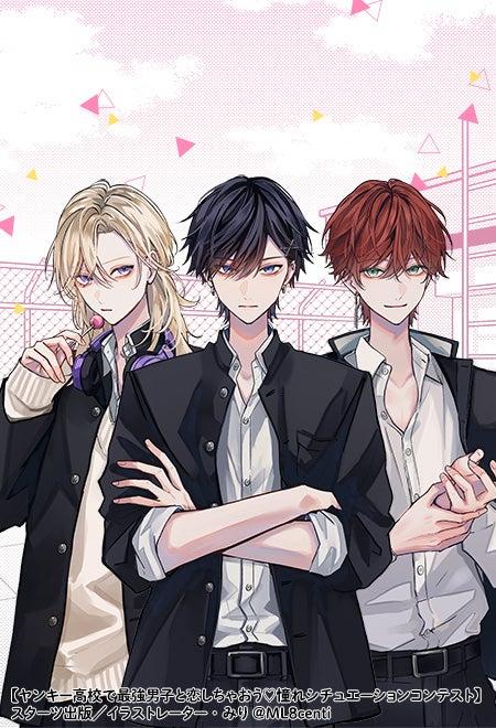 不良校の紅一点！？〜最強男子達からの溺愛〜