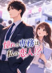 憧れの専務は私の恋人⁉︎