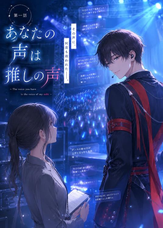 あなたの声は推しの声