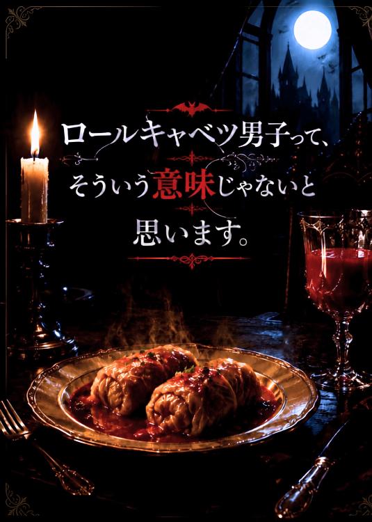 ロールキャベツ男子って、そういう意味じゃないと思います。