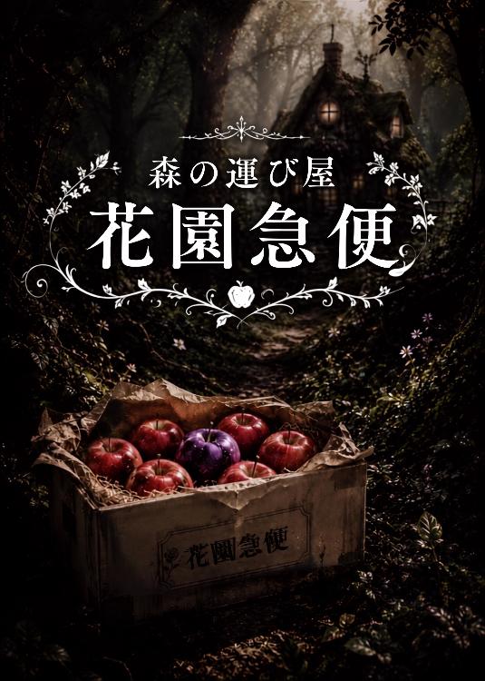 森の運び屋　花園急便