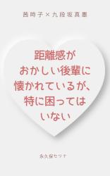 距離感がおかしい後輩に懐かれているが、特に困ってはいない