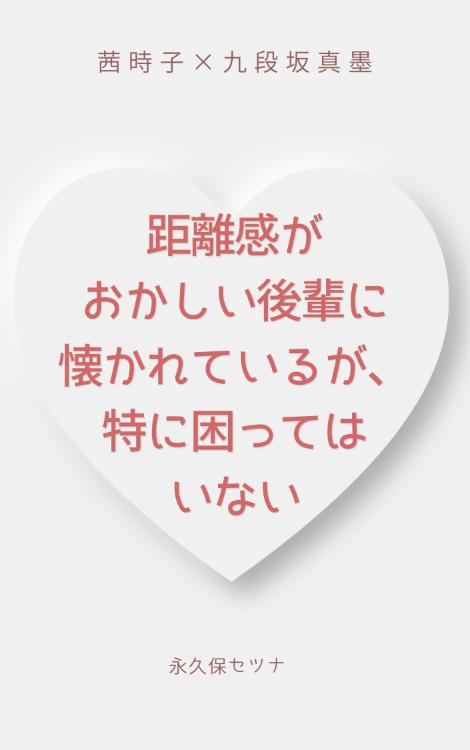 距離感がおかしい後輩に懐かれているが、特に困ってはいない