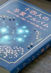 十四人の卒業アルバム 　～君がついた優しい嘘は、七つのきら星になって～