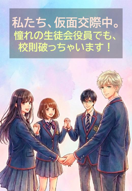 私たち、仮面交際中。～ 憧れの生徒会役員でも、 校則破っちゃいます！～