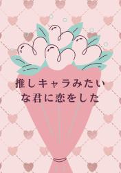 推しキャラみたいな君に恋をした