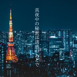 真夜中の秘密は誘惑のあとで