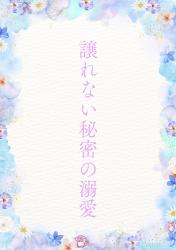 譲れない秘密の溺愛