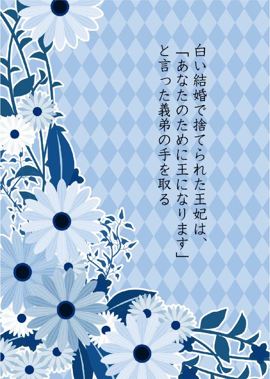白い結婚で捨てられた王妃は、「あなたのために王になります」と言った義弟の手を取る