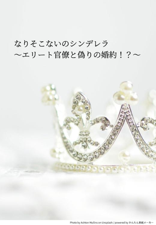 なりそこないのシンデレラ　～エリート官僚と偽りの婚約！？～