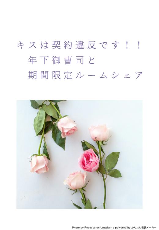 キスは契約違反です！！　～年下御曹司と期間限定ルームシェア～