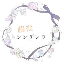 脇役シンデレラ