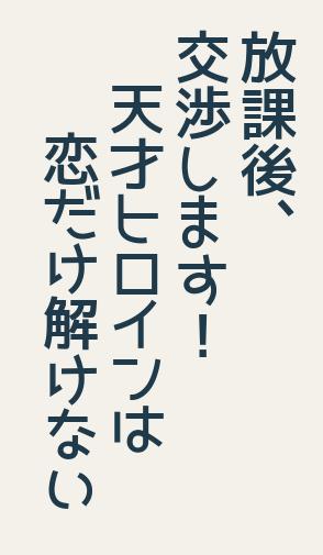 放課後、交渉します！―天才ヒロインは恋だけ解けない―