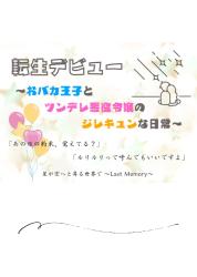 転生デビュー　〜おバカ王子とツンデレ悪役令嬢のジレキュンな日常〜
