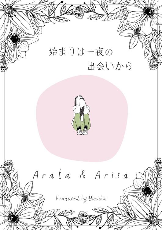 始まりは一夜の出会いから