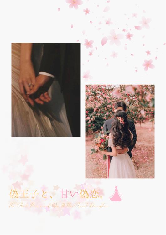 偽王子と、甘い偽恋
