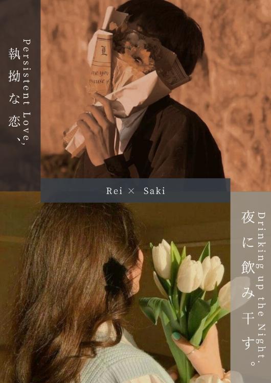 執拗な恋、夜を飲み干す。