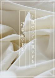 1度ならず2度までも君に恋をする