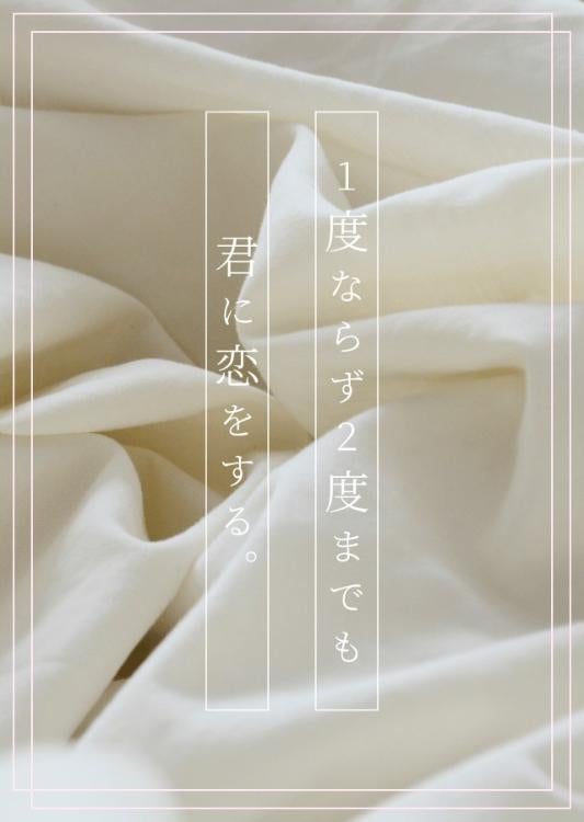 1度ならず2度までも君に恋をする