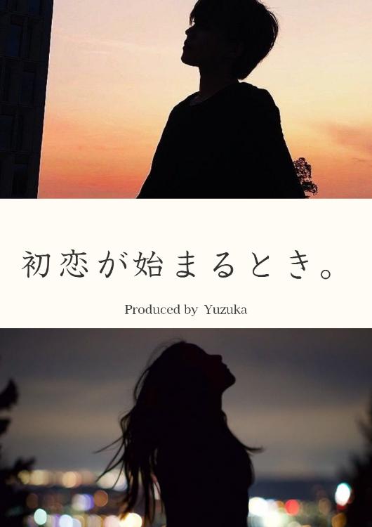 初恋が始まるとき。