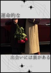 運命的な出会いには裏がある。