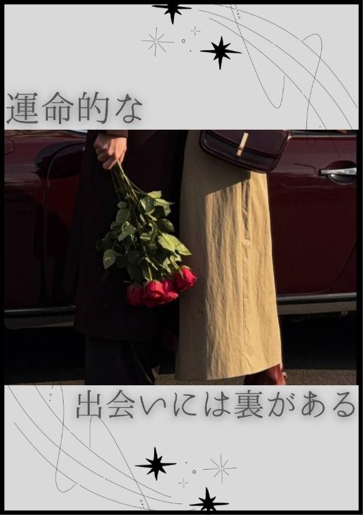 運命的な出会いには裏がある。