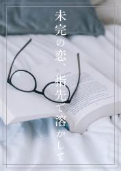 `未完の恋、指先で溶かして