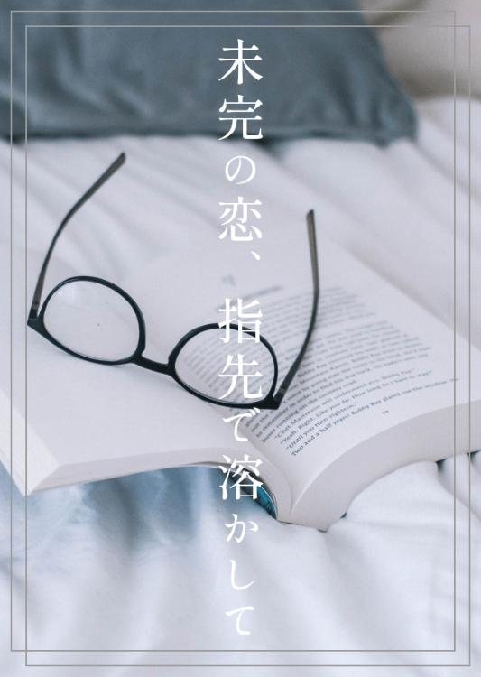 `未完の恋、指先で溶かして