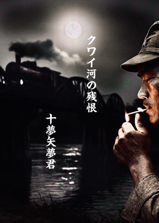 クワイ河の残根