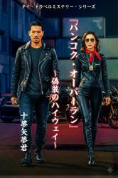 『バンコク・オーバーラン～偽装のハイウェイ～」タイ・トラベルミステリー・シリーズ