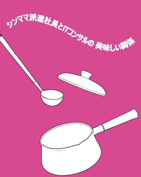 シンママ派遣社員とITコンサルの美味しい関係
